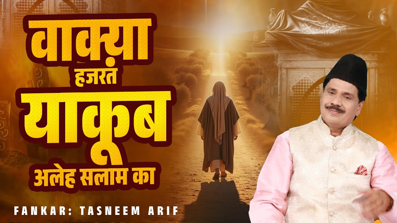 Waqia Hazrat Yaqoob (A.S) | वाक़्या हजरत याकूब अलेह सलाम का | Tasneem Arif | Islamic Waqia