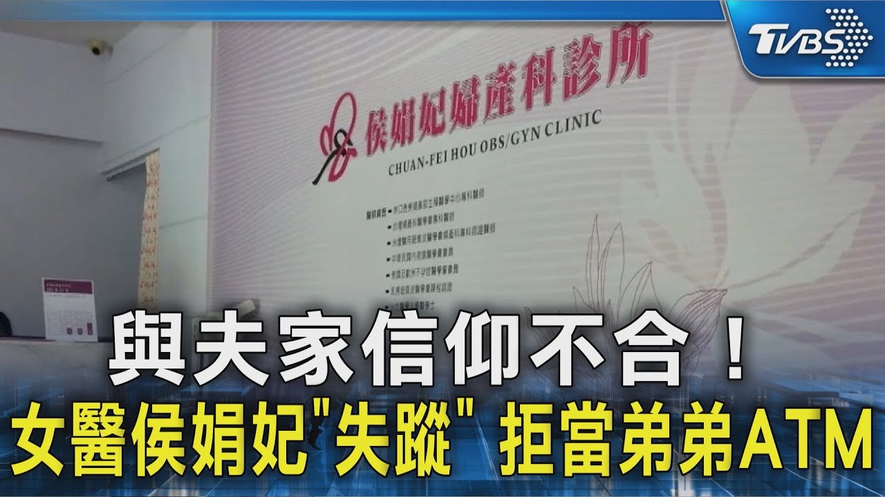 與夫家信仰不合! 女醫侯娟妃「失蹤」 拒當弟弟ATM｜TVBS新聞 @TVBSNEWS02