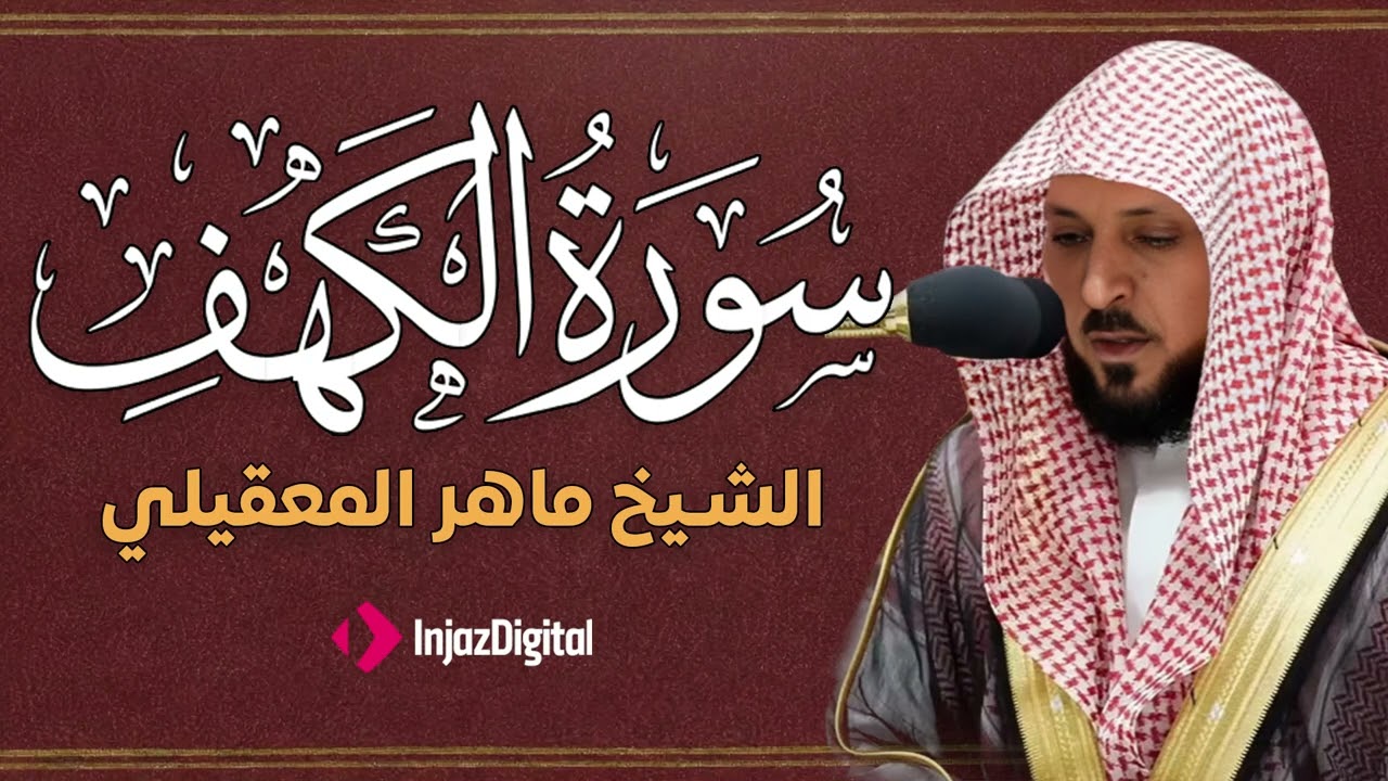 Surat Al Khaf Maher Al Muaiqly سورة الكهف بصوت الشيخ ماهر المعيقلي