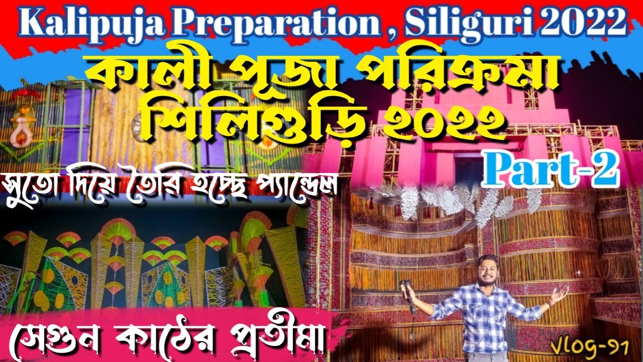 Kali Puja Siliguri 2022 | Kali Puja Preparation in Siliguri | Best Kali Puja Pandals  #kalipuja2022