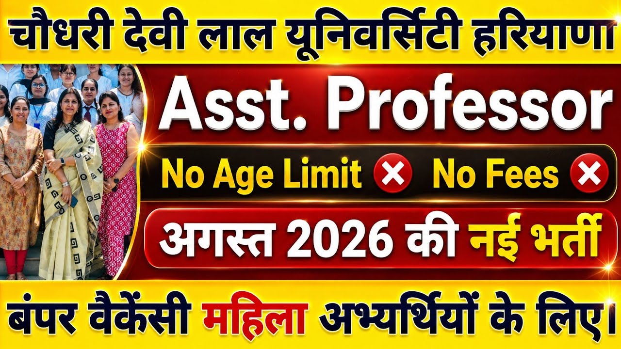 Haryana Govt Assistant Professor Vacancy 2026 Recruitment Notice Out | असिस्टेंट प्रोफेसर, नई भर्ती 