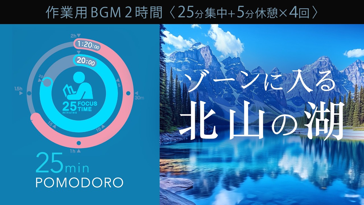 湖の音で集中！科学的に正しい集中方法【ポモドーロタイマー】【勉強用・作業用BGM】【作業効率の上がるBGM】途中広告なし