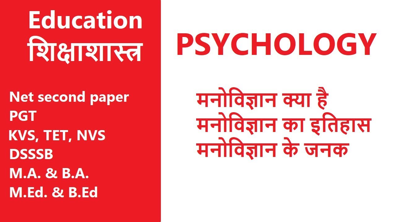 मनोविज्ञान का इतिहास Psychology