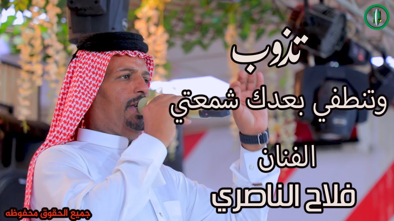 فلاح الناصري تذوب وتنطفي بعدك شمعتي //من اقوى الحفلات العراقيه 2023
