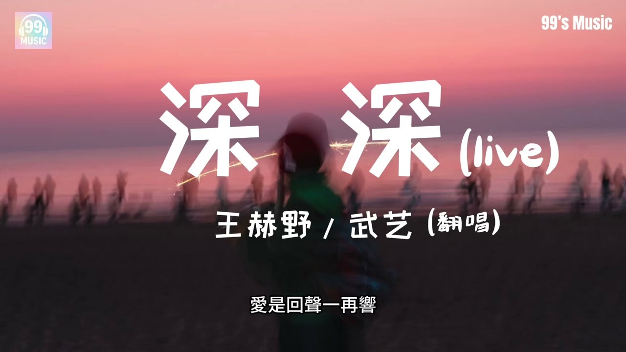 深深 Shen Shen (live) - 王赫野 Wang Heye/ 武艺 Wu Yi (翻唱 cover) 【背影深深深 梦中心痛痛痛 你就如当天漂亮】 ｜粤语歌