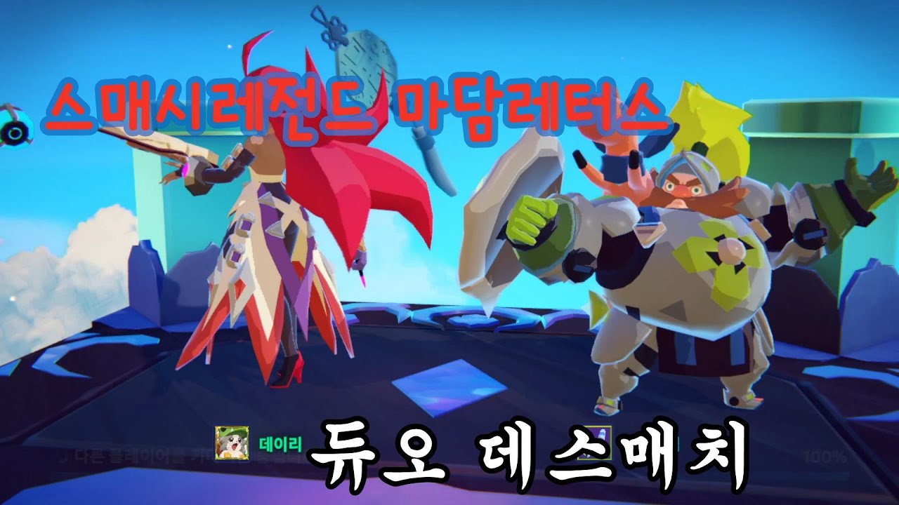 스매시레전드 마담레터스편 듀오 데스매치 팀워크!