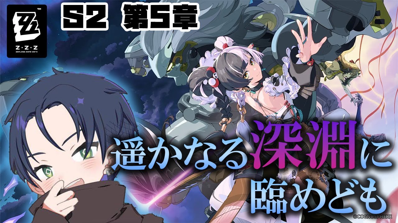 だいぶ追いついてきた！第５章「遥かなる深淵に臨めども」やる！【ゼンゼロ】