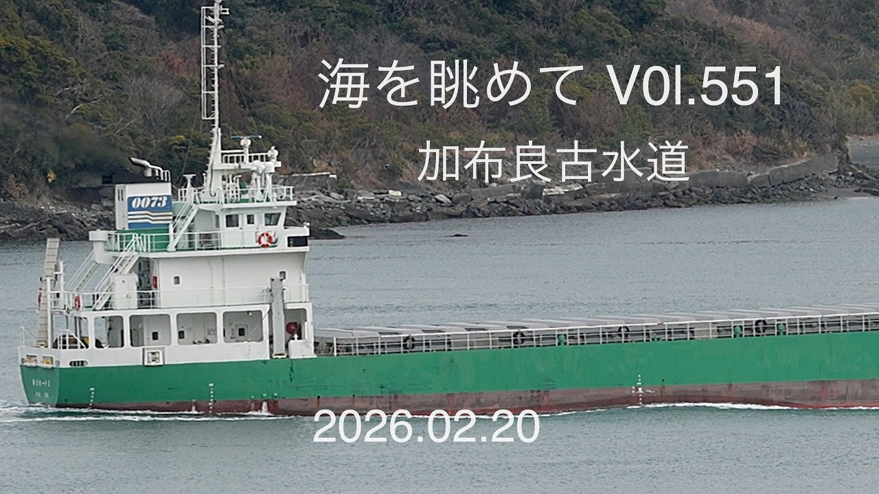 海をながめて Vol.551 加布良古水道