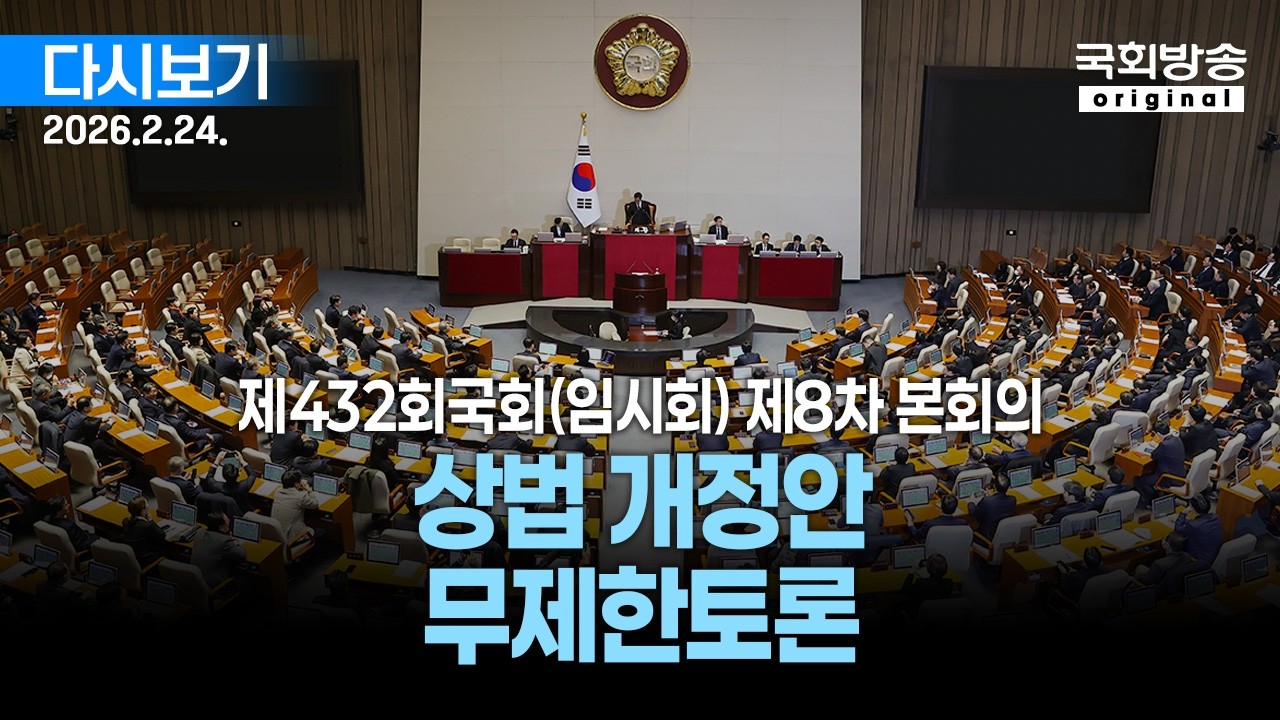 [국회방송 생중계] 국회의원(강선우) 체포동의안, 상법개정안 등 - 제432회 국회(임시회) 제8차 본회의 (26.2.24.)