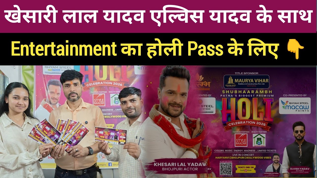 खेसारी लाल यादव एल्विस यादव के साथ होली मिलन समारोह Pass के लिए कमेंट करें