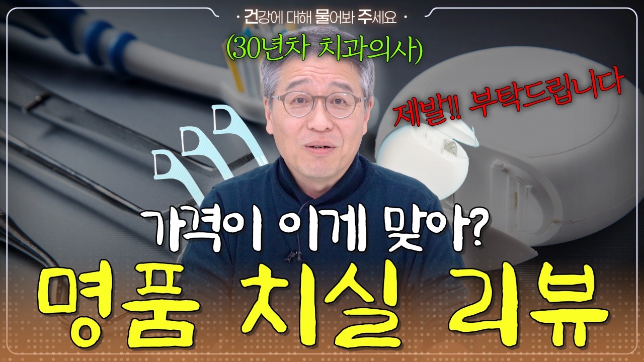 🧵비싼 치실이라고 더 좋을까? | 30년차 치과의사가 알려주는 좋은 치실 고르는 법- [건물주 Ep.46]