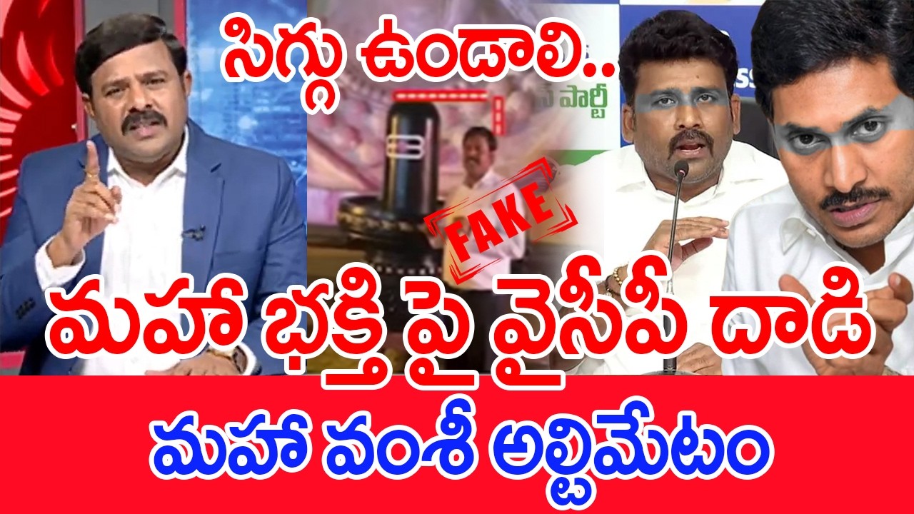 మహా భక్తి పై వైసీపీ దాడి..మహా వంశీ అల్టిమేటం.. | Mahaa vamsi Strong Warning TO YCP PAYTM Bacth
