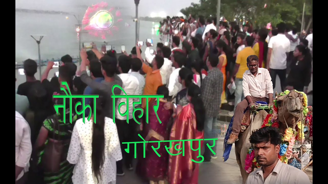 Nauka Vihar Ramgadh Tal Gorakhpur नौका विहार रामगढ़ ताल गोरखपुर