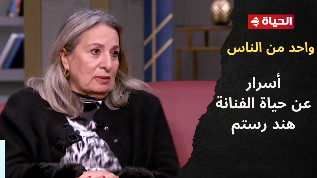 مبتحبش الكذب والنفاق .. حاجات أول مرة تسمعها عن حياة الفنانة هند رستم من ابنتها بسنت رضا