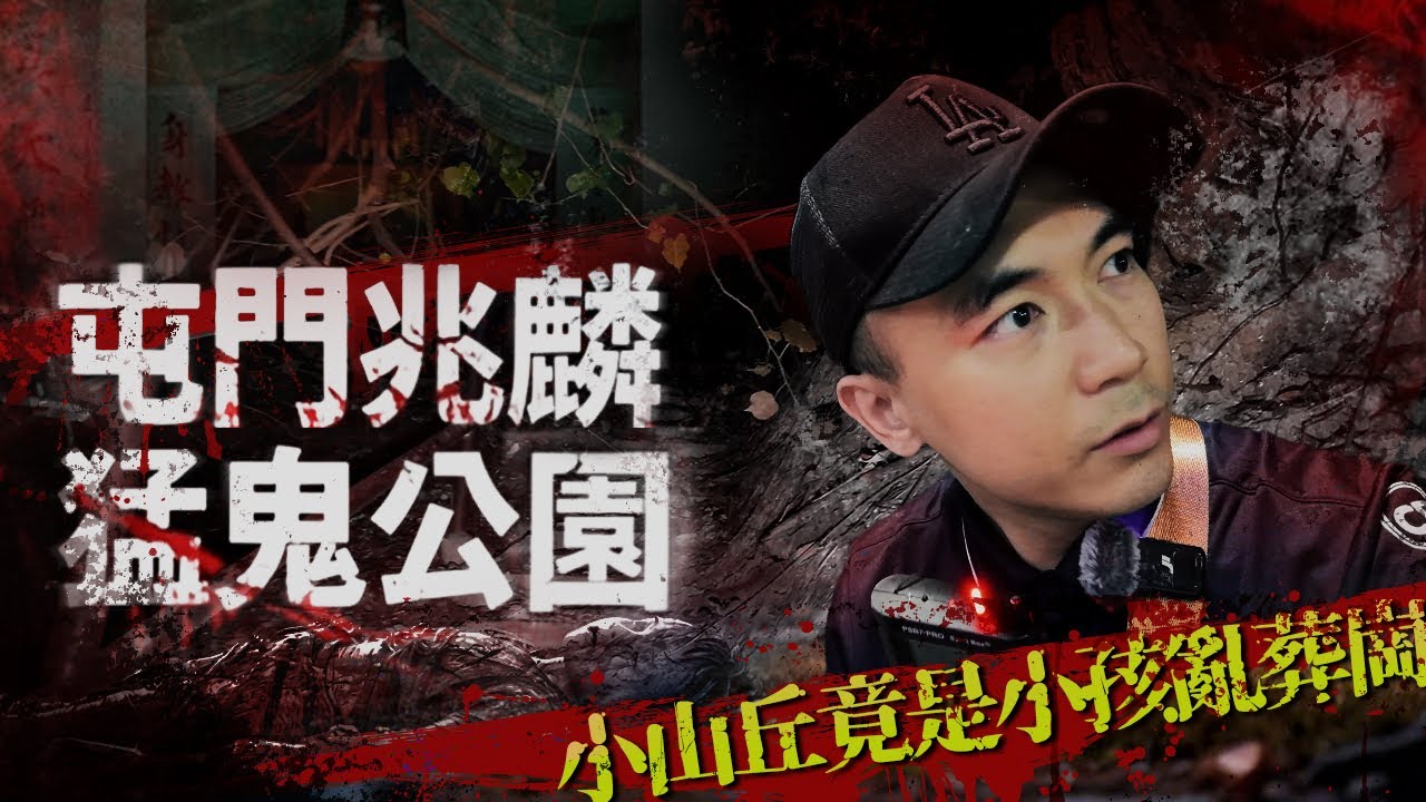 【屯門鬼故】兆麟老鼠洲遊樂場曾是小孩亂葬崗！？傳說公園內的小山丘是極猛鬼之地！！網民聲稱遇見靈界小孩群😨…｜AP人生