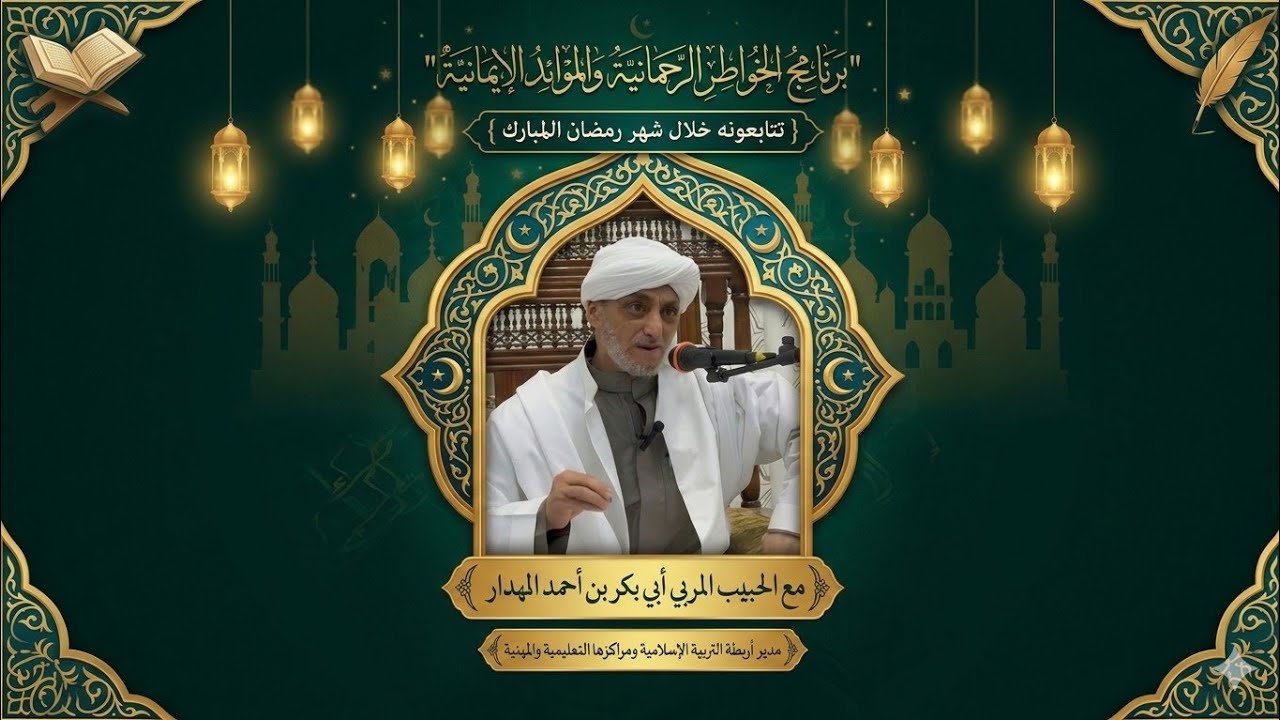 الأنوية وبعض مظاهرها | برنامج الخواطر الرحمانية والموائد الإيمانية | جامع الهجرة | ٩/رمضان ١٤٤٧