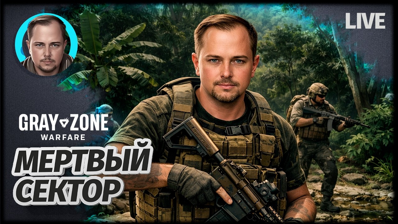 СУРОВЫЕ ТРОПИКИ S2 | Gray Zone Warfare