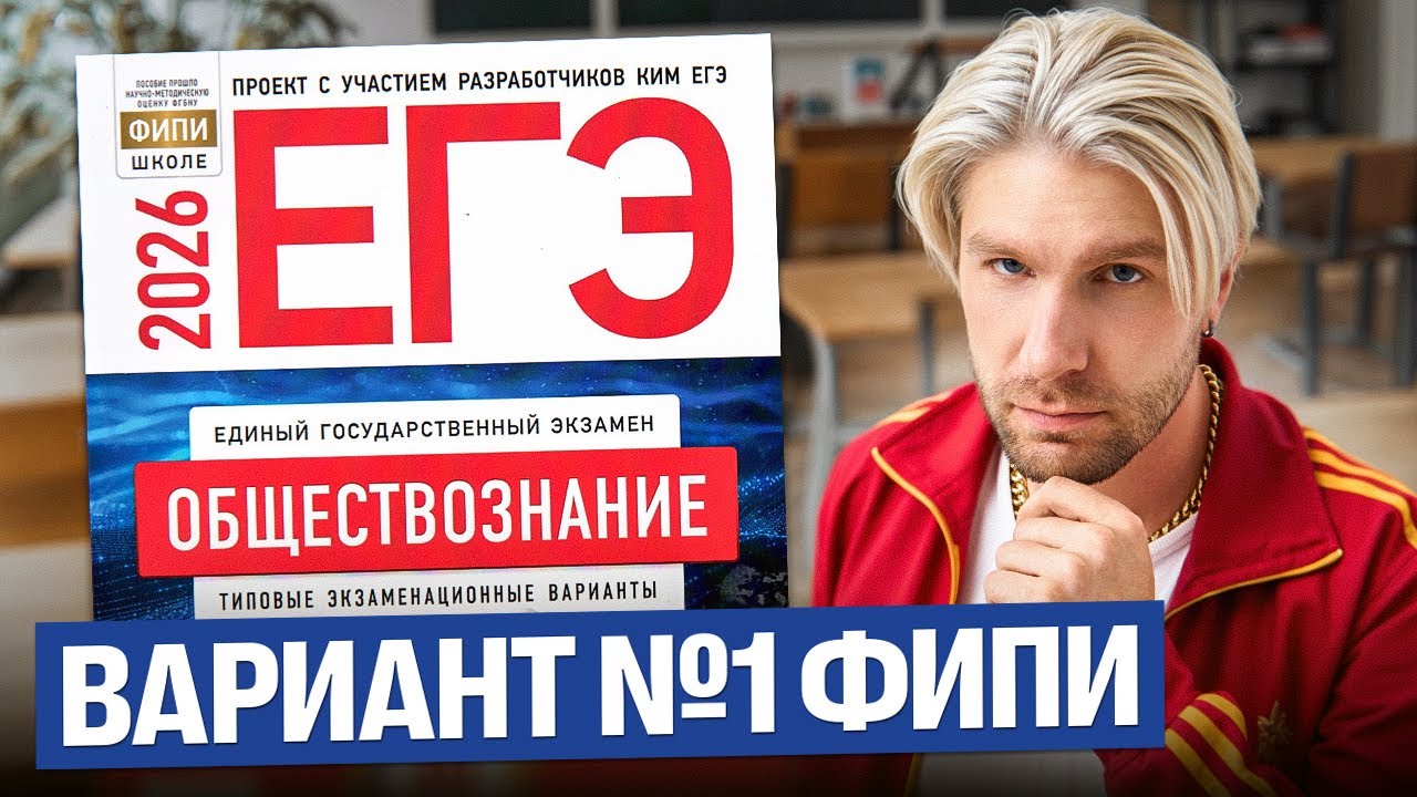 Разбор варианта №1 от ФИПИ ЕГЭ 2026 | Валентиныч | Обществознание
