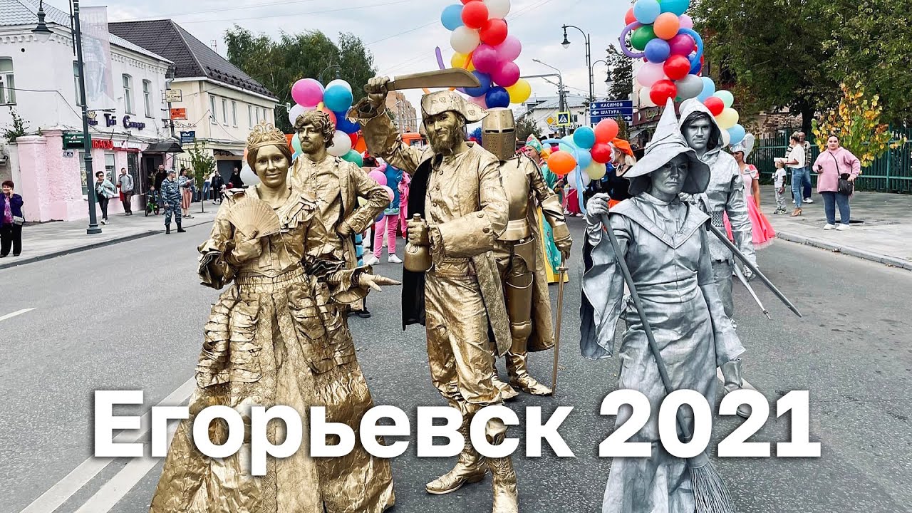 Егорьевск 2021