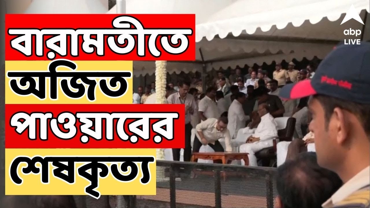 Baramati Plane Crash LIVE: আজ মহারাষ্ট্রের উপ মুখ্যমন্ত্রীর অজিত পাওয়ারের শেষকৃত্য | ABP Ananda Live