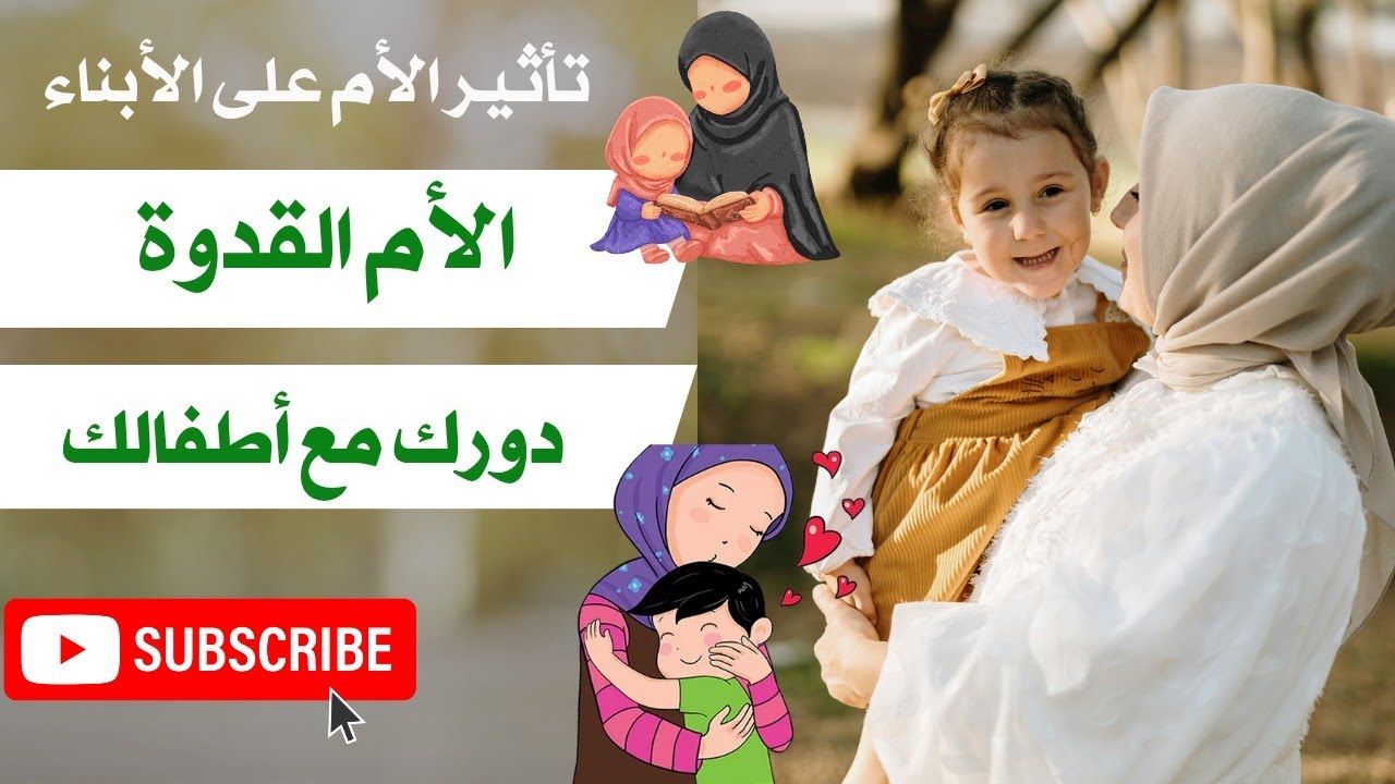 تأثير الأم على أبناءها 💯 كيف تكوني قدوة إيجابية لأبناءك