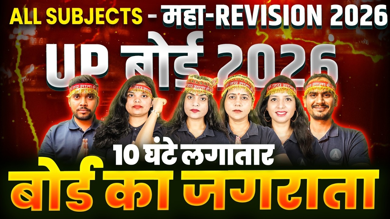 बोर्ड 2026 -  All Subjects Maha Revision Class | Complete Syllabus Marathon | 12 फरवरी 2026 @ 12 PM