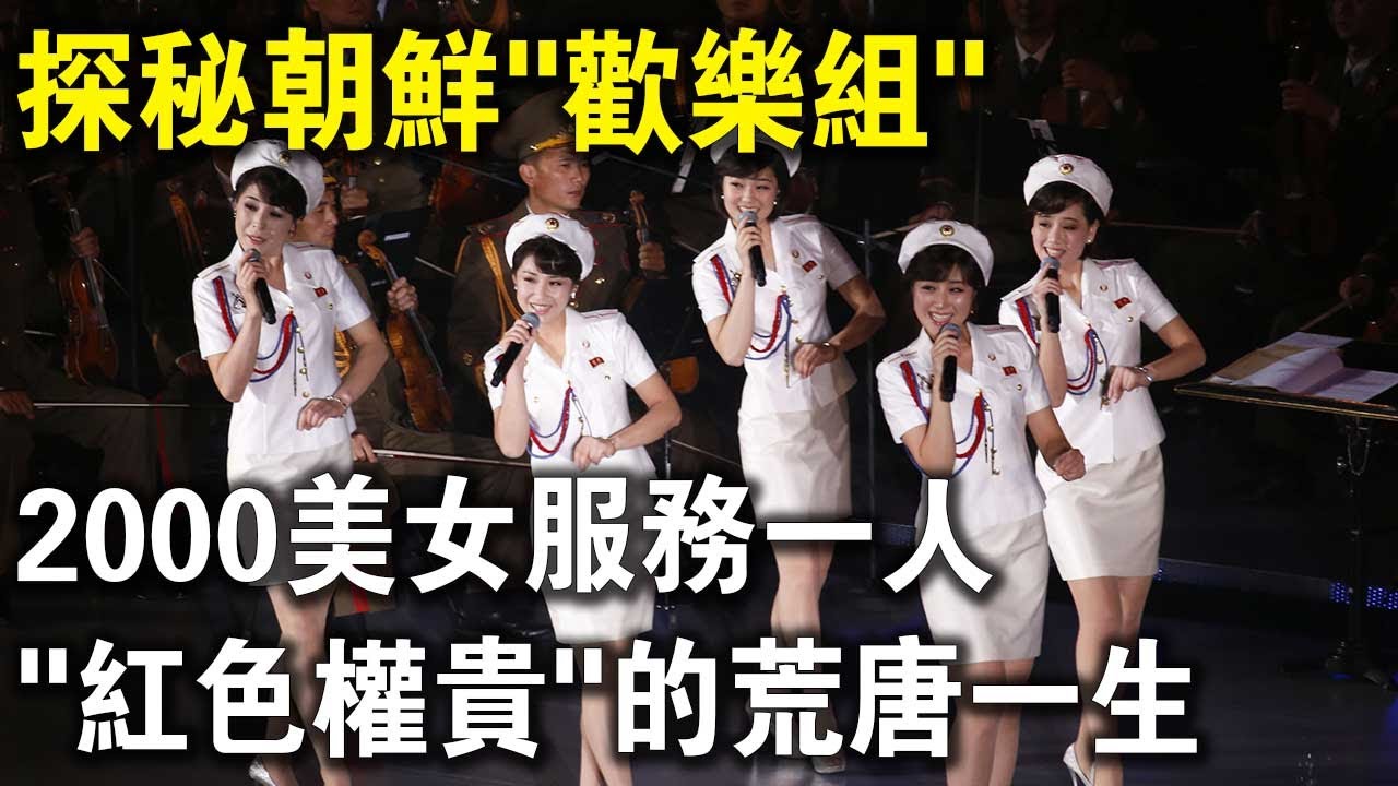 探秘朝鮮&ldquo;歡樂組&rdquo;！2000美女只&ldquo;服務&rdquo;金正恩一人！玩大冒險輸了的懲罰，讓人大開眼界？