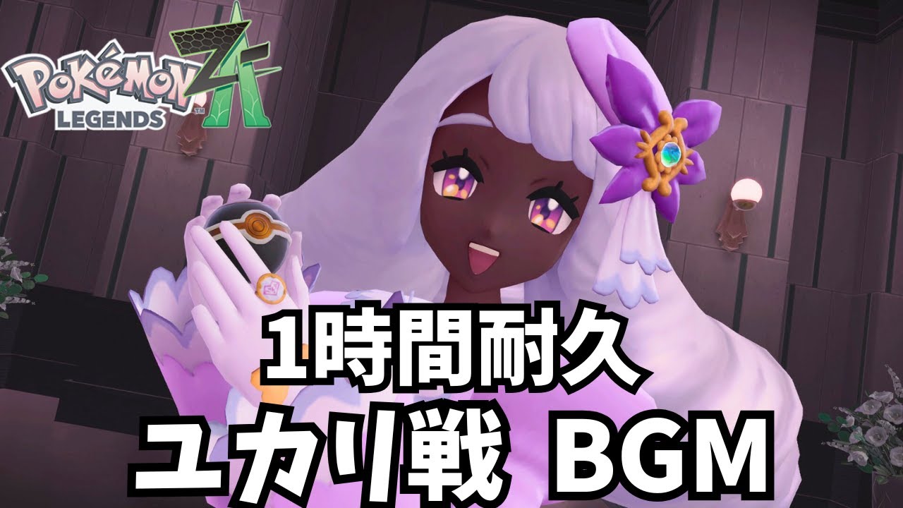 【1時間耐久】ユカリ戦 BGM 【ポケモンZA】【Pokémon LEGENDS Z-A】【作業用BGM】