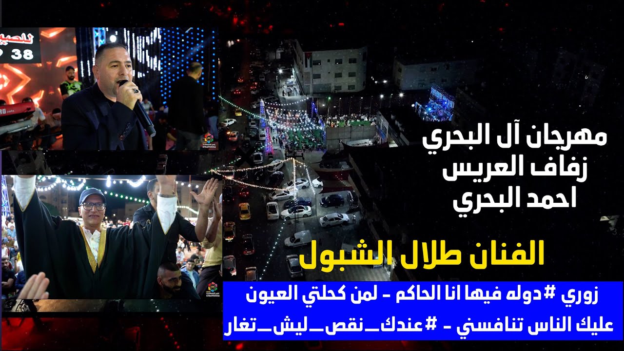 الفنان طلال الشبول - زوري #دوله فيها انا الحاكم - لمن كحلتي العيون #مهرجان العريس احمد البحري 4K
