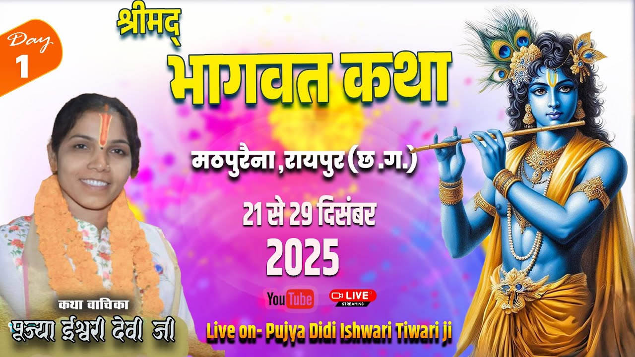 🔴Live - Day 1 श्रीमद् भागवत कथा मठपुरैना ,रायपुर (छ. ग.) || पूज्या दीदी ईश्वरी तिवारी जी  l