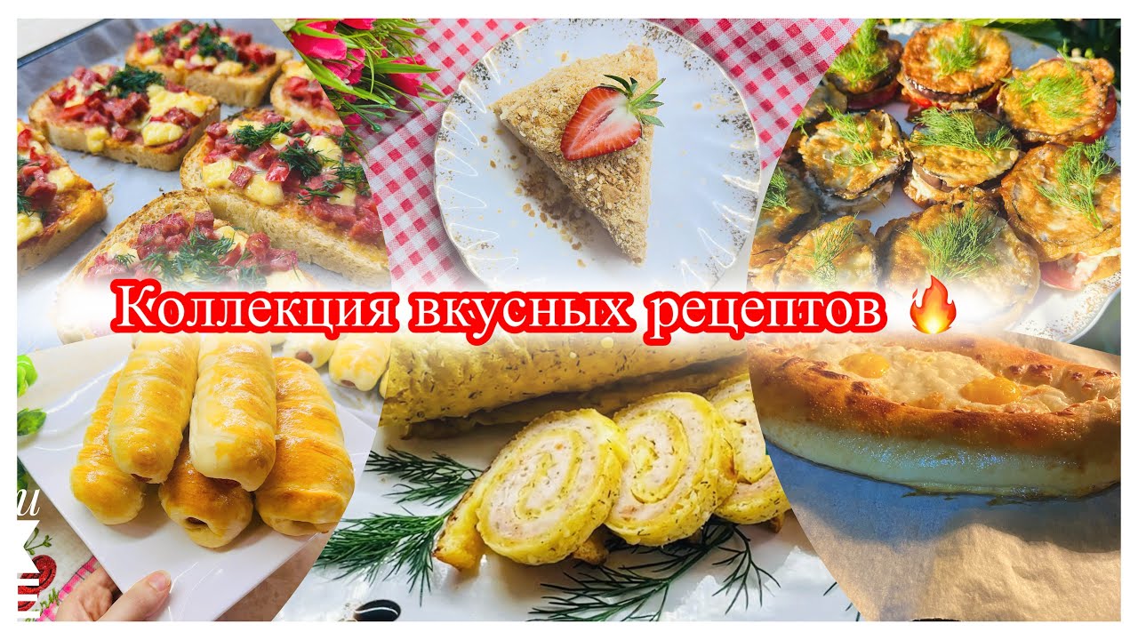 КОЛЛЕКЦИЯ ВКУСНЫХ РЕЦЕПТОВ НА ПРАЗДНИЧНЫЙ СТОЛ😍🥗🥘