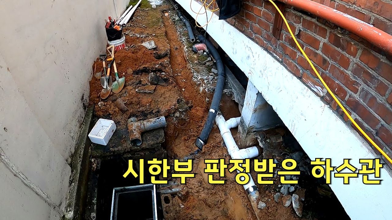 시한부 판정받은 하수관 정확한점검후 확식한 공사가 답입니다