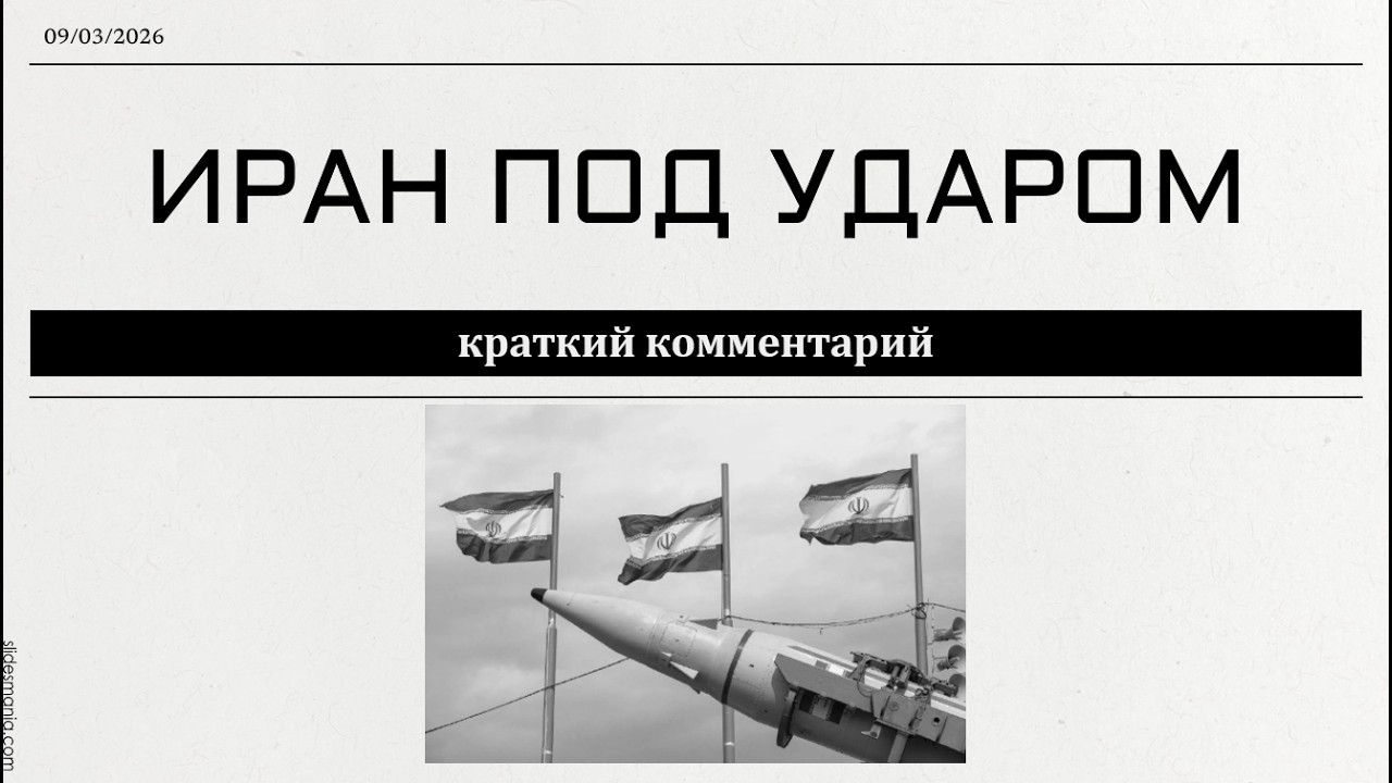 Иран под ударом - краткий комментарий