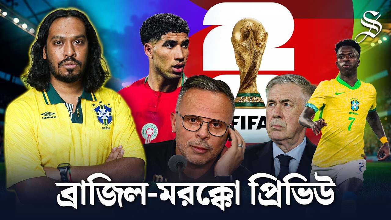 যেখানে বিশ্বকাপে ঘুরে যেতে পারে ব্রাজিল-মরক্কোর লড়াই | Brazil-Morocco Preview FIFA World Cup 2026