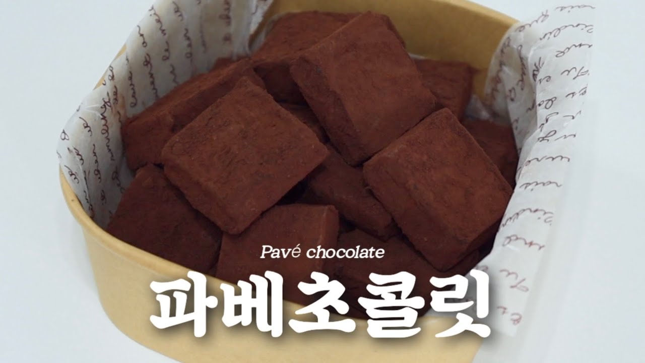 재료 3개면 끝! 노오븐 10분 완성 파베 초콜릿 만들기 (생초콜릿)