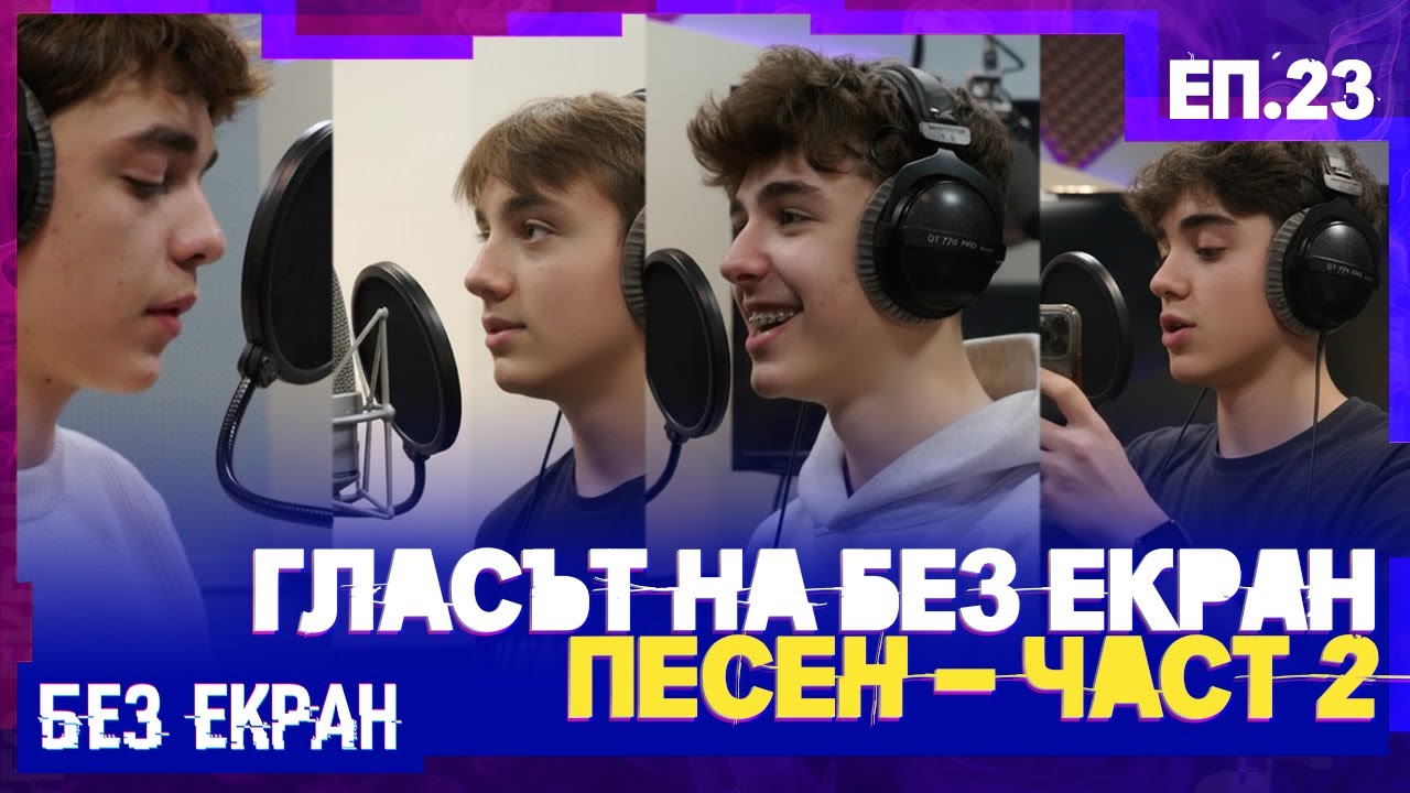 Хитът продължава! Смях и музика в студиото | БЕЗ ЕКРАН – Еп.23