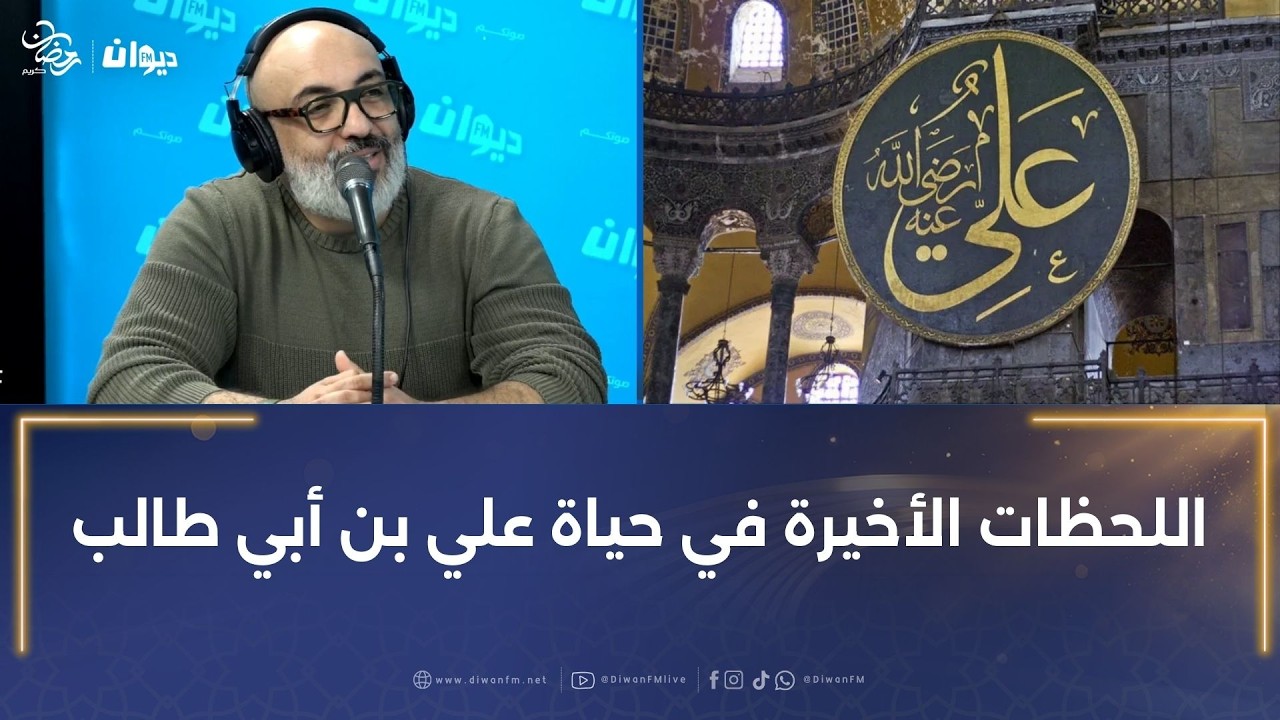اللحظات الأخيرة في حياة علي بن أبي طالب