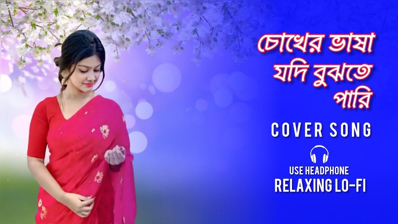চোখের ভাষা যদি বুঝতে পারি||COVER SONG||Chokher Bhasa Jodi Bujhte pari||Bangla song||Relaxing Lo-fi 