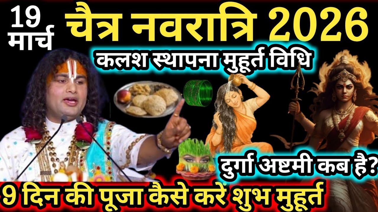 चैत्र नवरात्रि कब से शुरू है 2026 | चैत्र नवरात्रि कलश स्थापना विधि ।Navratri Date स्थापना मुहूर्त
