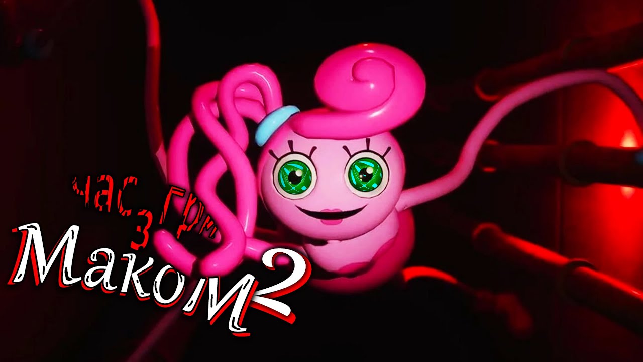 Мама Довгоножка)Час гри з МакоМ 2)Poppy playtime chapter 2 проходження українською серія 1