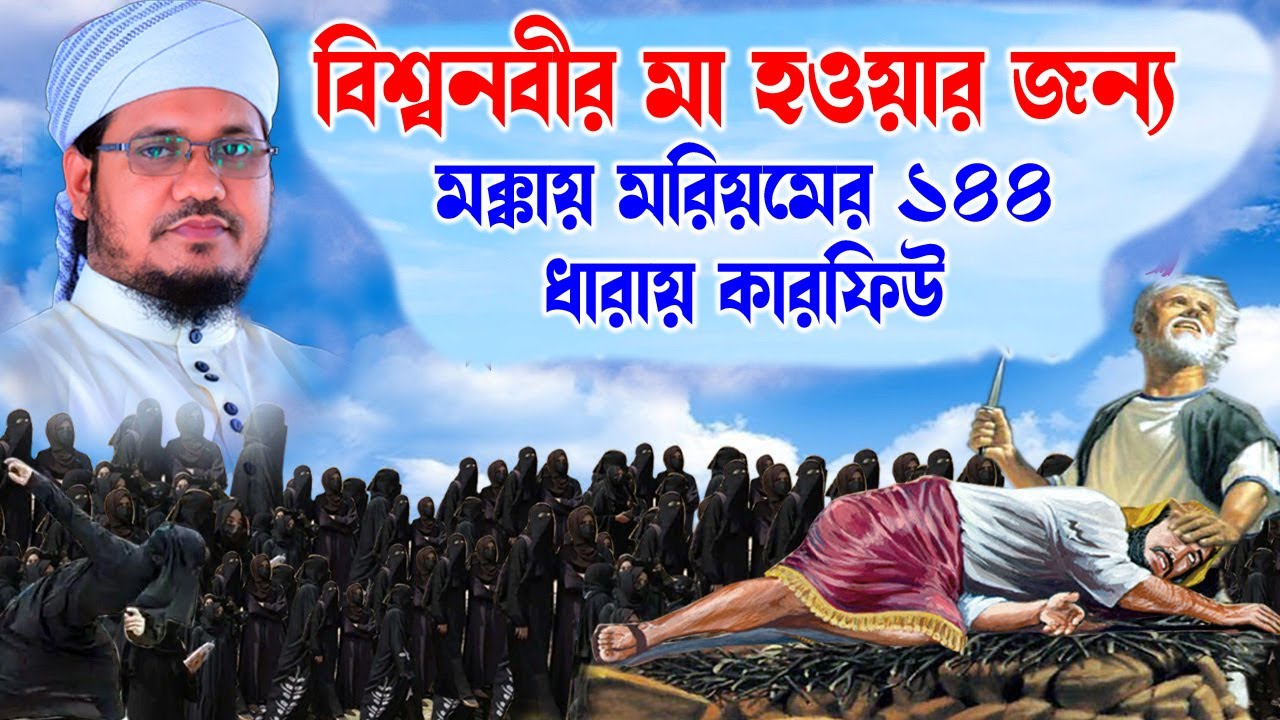 মোজাম্মেল হক সাঈদ । Mozammel Haque Sayed | 01813 809850 | sayed waz | abdullah tv | যমযম পানির ঘটনা