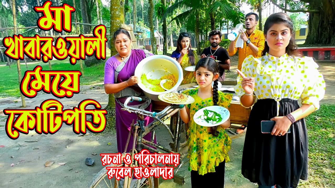মা খাবারওয়ালী মেয়ে কোটিপতি | অথৈ নাটক ২০২৩ | বাংলা নাটক | othoi Natok 2023 | new rubel Hawladar