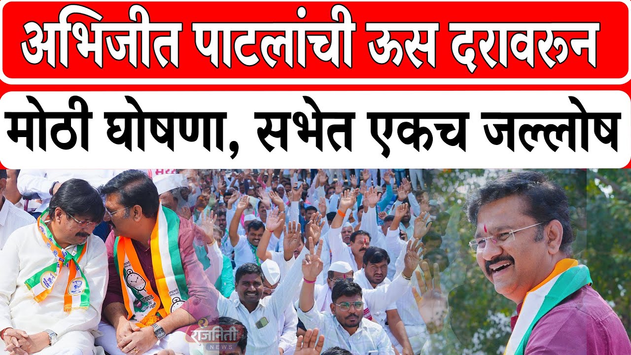 Abhijeet Patil Speech : अभिजीत पाटलांची ऊस दरावरून मोठी घोषणा, सभेत एकच जल्लोष। Rajniti News