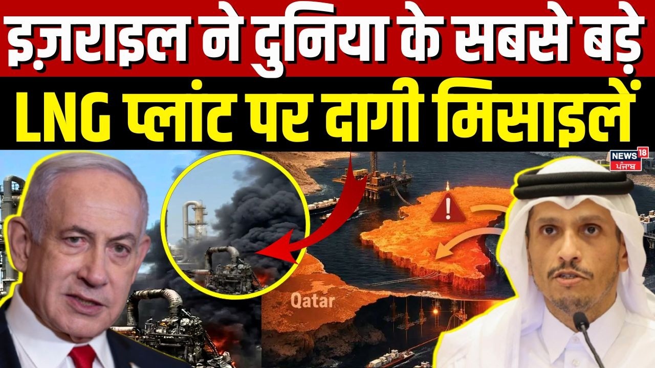 Iran Attacked Qatar LNG Plant : इज़राइल ने दुनिया के सबसे बड़े LNG प्लांट पर दागी मिसाइलें  |N18G