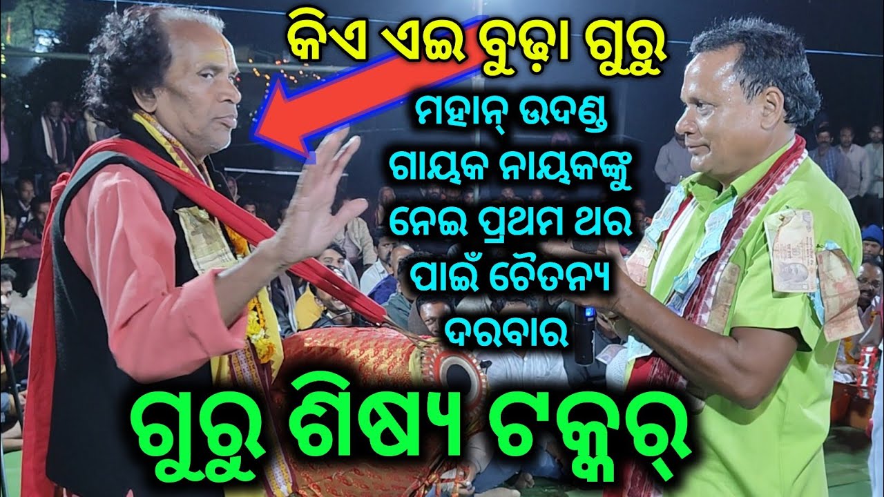 ଗୁରୁ ଶିଷ୍ୟ ଟକ୍କର୍  // Shree chaitanya darabar at - Bhatli