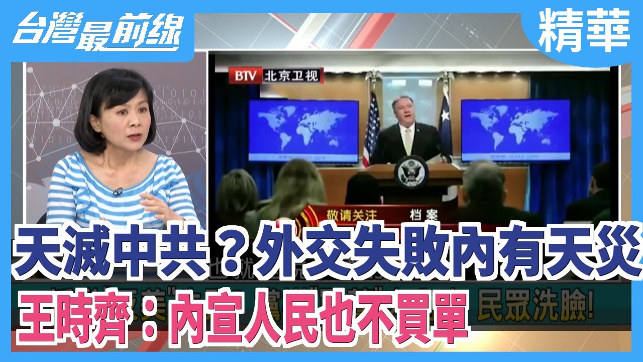 天滅中共？外交失敗內有天災  王時齊：內宣人民也不買單【台灣最前線 精華】2020.09.03
