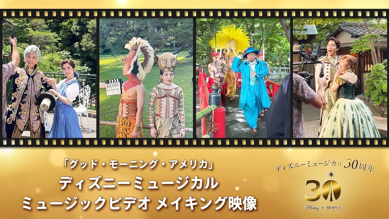 劇団四季：ディズニーミュージカル：ミュージックビデオ メイキング映像