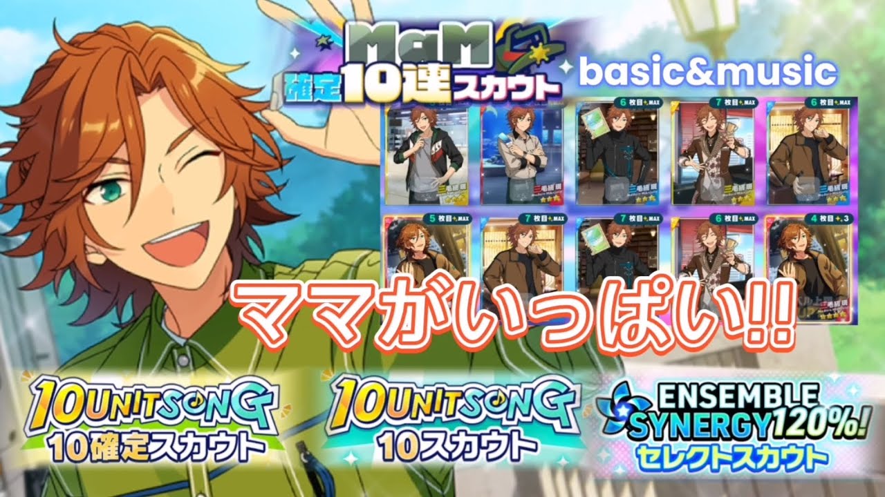 【あんスタ】10UNITSONG  10〔英智くん狙い〕★MaM 確定10連スカウト★セレクトスカウト（Basic＆Music）