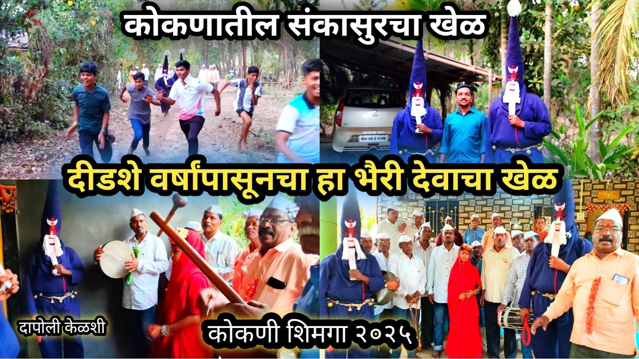 कोकण दापोली केळशी गावचा पारंपारिक दीडशे वर्षांपासूनचा भैरी देवाचा खेळ 🙏 Kelshi Sankasur 👹shimga 2025
