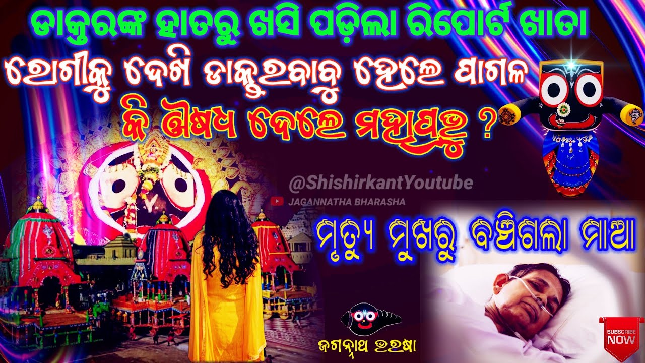 ମୃତ୍ୟୁ ମୁଖରୁ ଫେରିଆସିଲା ମାଆ ମହାପ୍ରଭୁ ଦେଲେ ଔଷଧ || LORDJAGANNATH || PURI || ANUBHUTIRE SREE JAGANNATH |